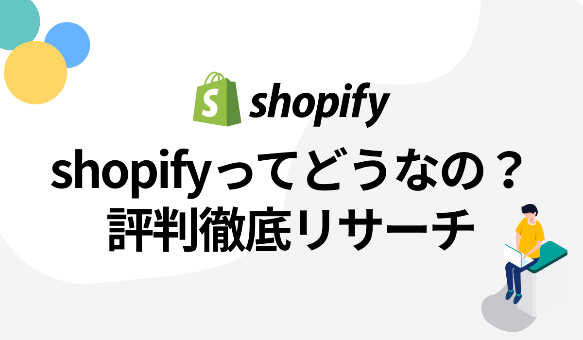 【徹底調査】Shopify(ショッピファイ)って実際どうなの?評判をリサーチ