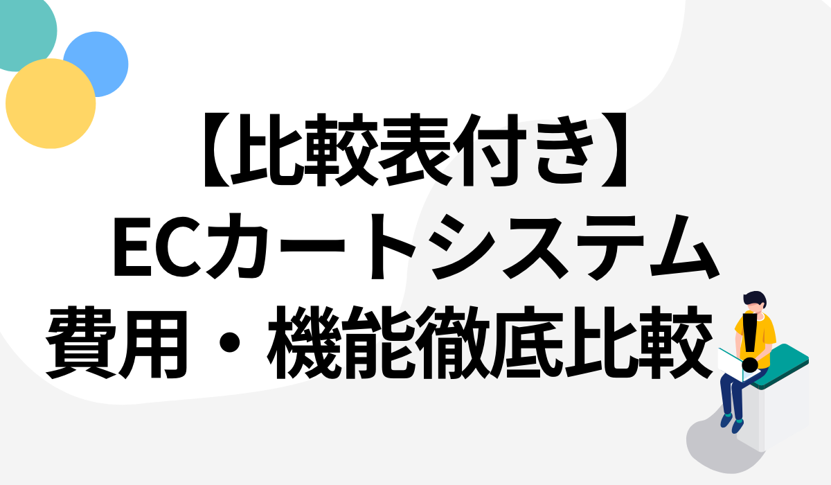 【費用・機能比較表】ECサイト開設サービス徹底解説!あなたおすすめなカートシステムとは?