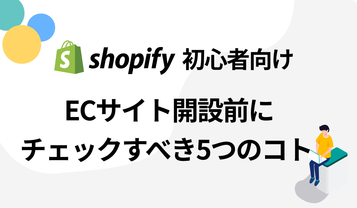【shopify初心者向け】ECサイト開設前にチェックすべき5つの事