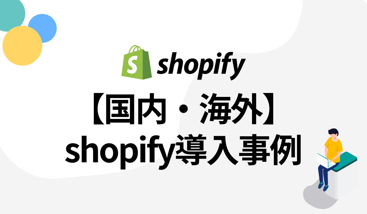 【成功事例】国内外のshopifyで作られたECサイトまとめ