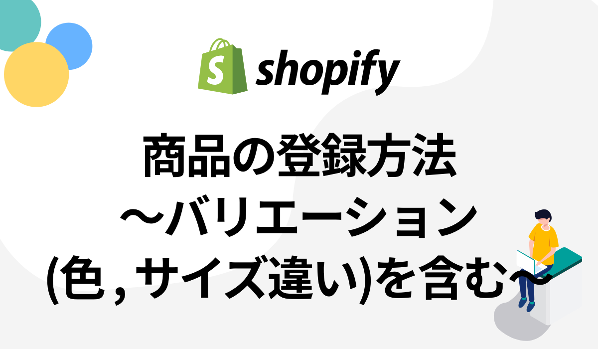 超簡単!Shopify(ショッピファイ)の商品登録・バリエーションの登録方法