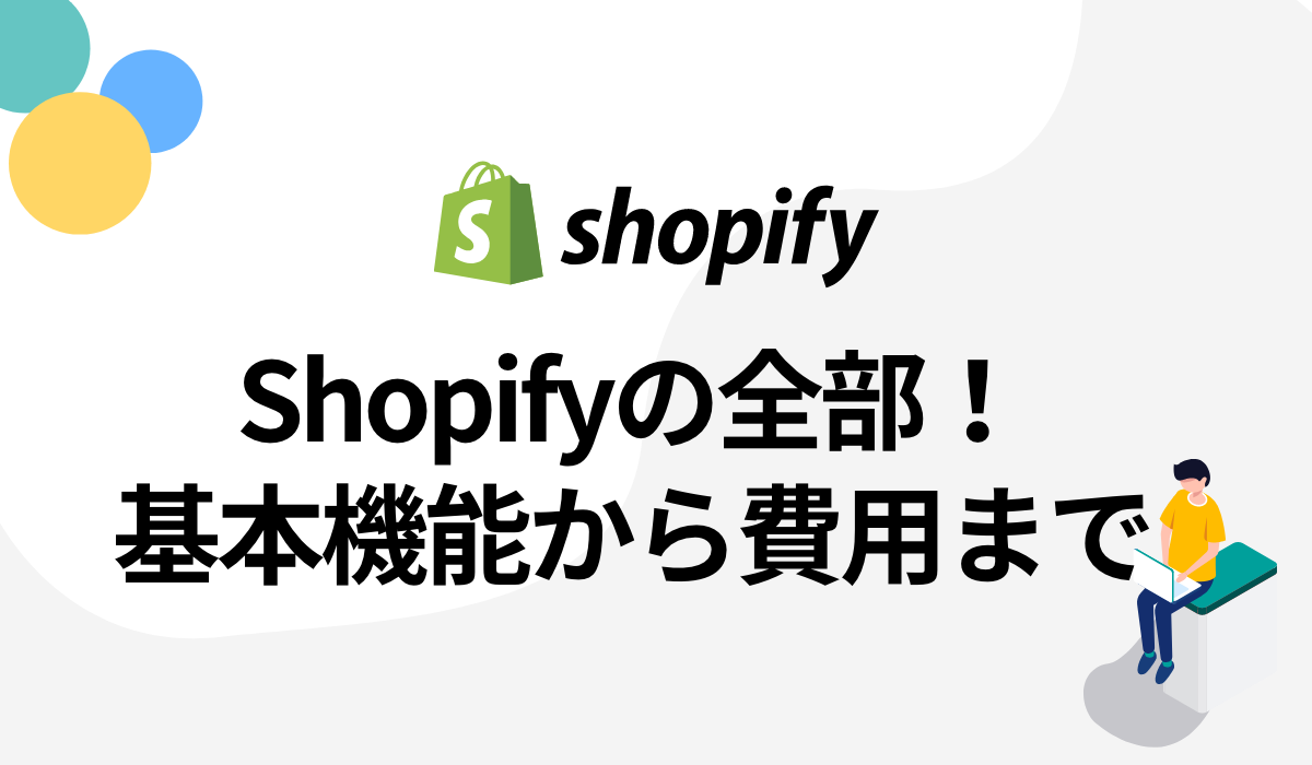Shopify(ショッピファイ)で何ができる?機能やメリットを徹底解説Shopify(ショッピファイ)で何ができる?機能やメリットを徹底解説