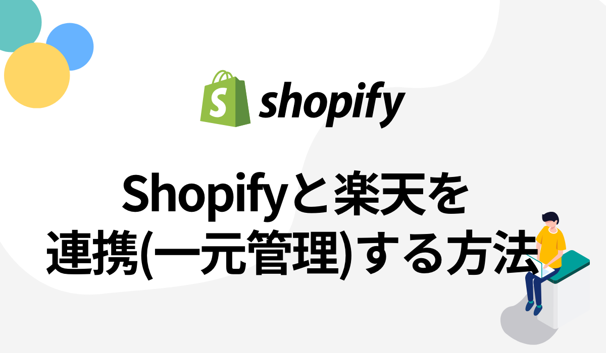 Shopify(ショッピファイ)と楽天を連携!商品を一元管理する方法