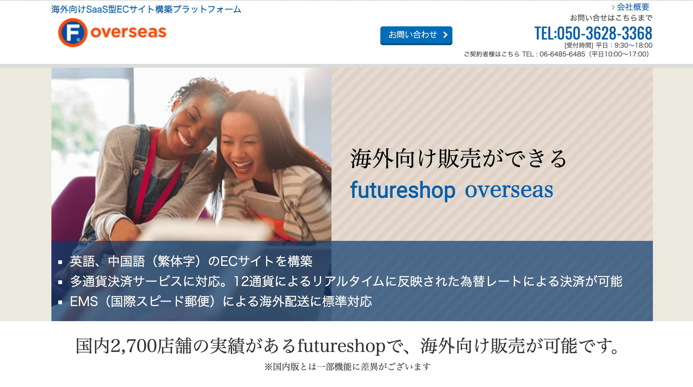 越境EC　Futureshop overseas