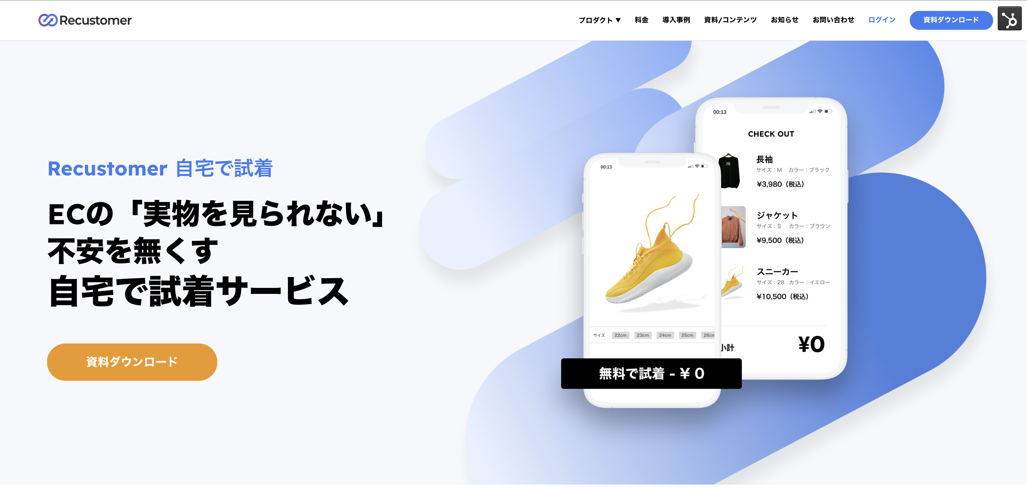 自宅で試着（Recustomer）