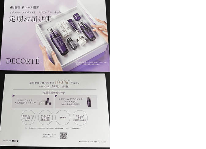 化粧品の定期アップの同梱物-1