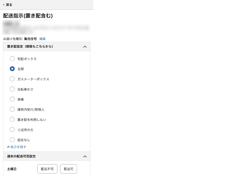 6_Amazonの置き配場所選択