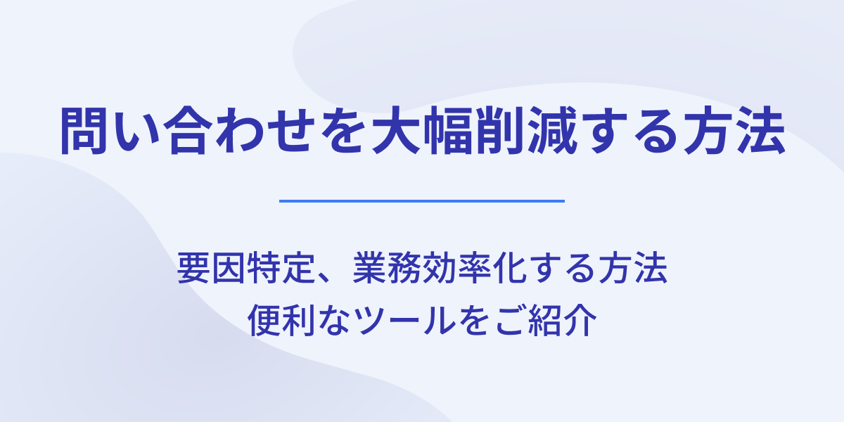 問い合わせを大幅削減する方法とは？要因特定から業務効率化する方法・ツールをご紹介