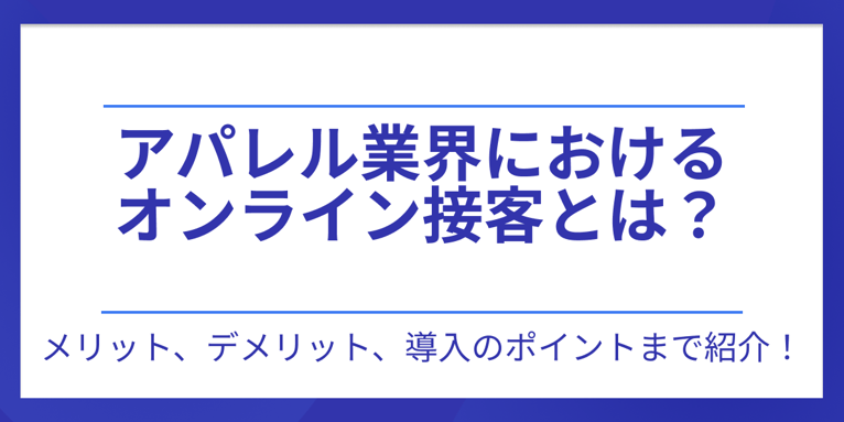 アパレル業界におけるオンライン接客とは？メリット、デメリット、導入のポイントまで紹介！