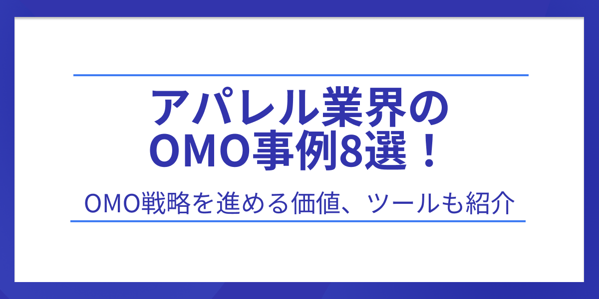アパレル業界のOMO8選!