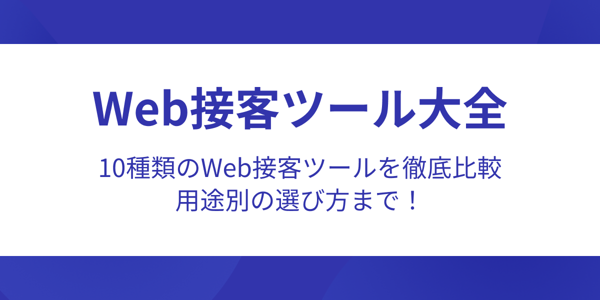 【Web接客ツール大全】10種類のWeb接客ツールを徹底比較！用途別の選び方まで