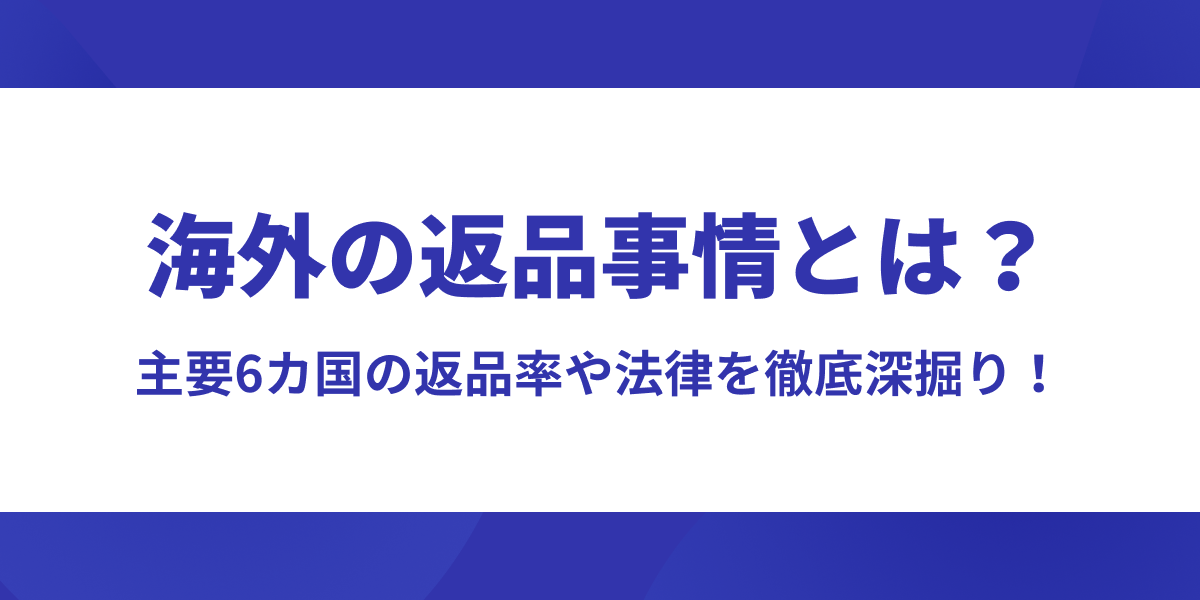 海外の返品事情とは?