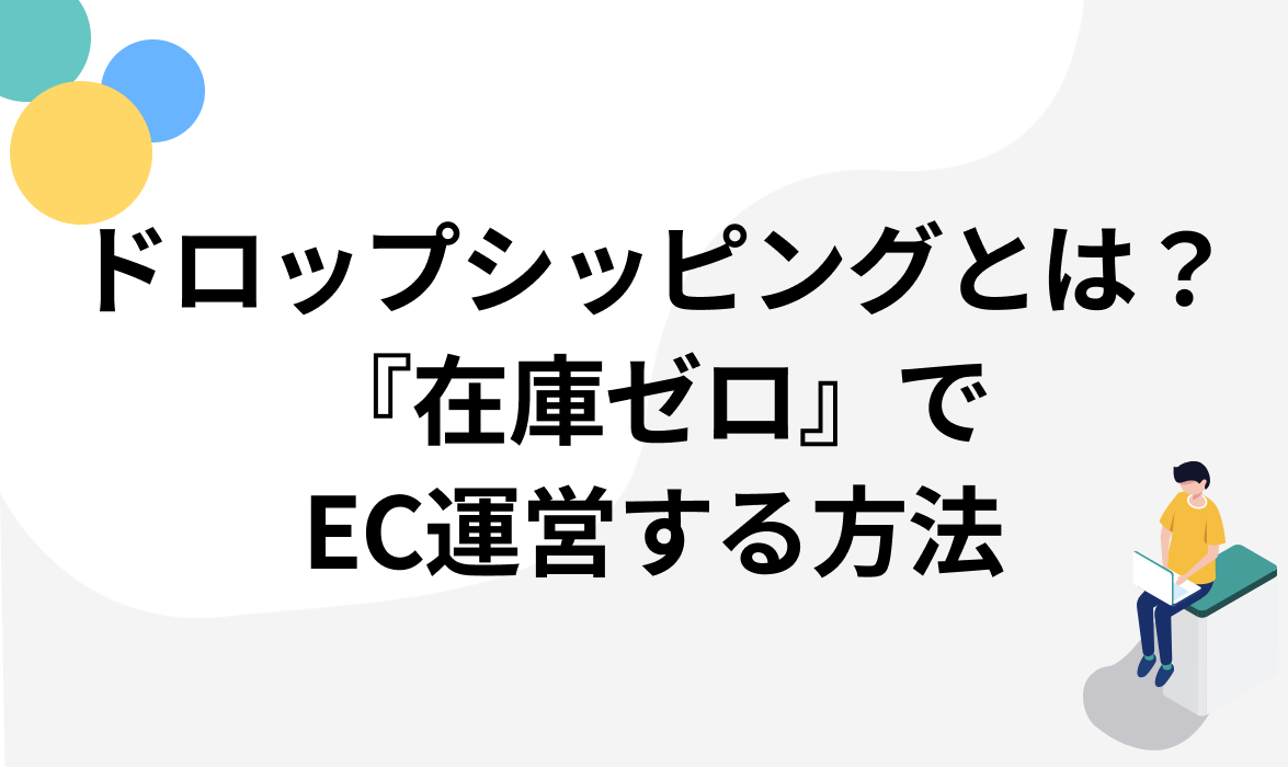 ドロップシッピングとは？『在庫ゼロ』でEC運営する方法