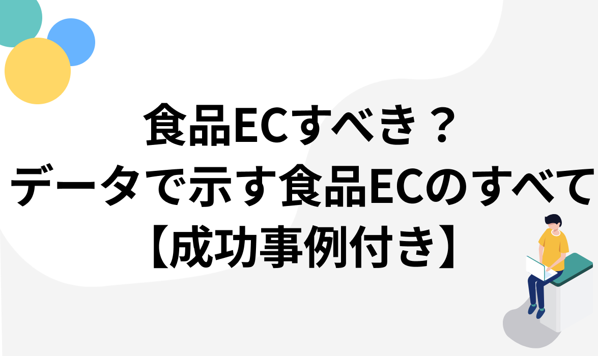 食品ECすべき？データで示す食品ECのすべて【成功事例付き】