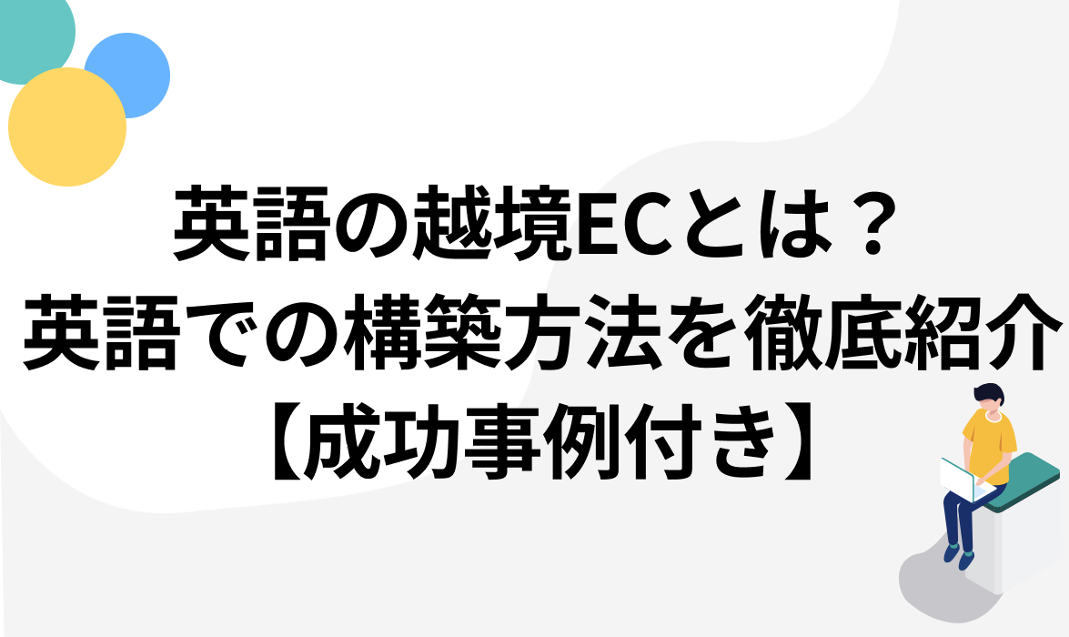 英語の越境ECとは？英語での構築方法を徹底紹介【成功事例付き】