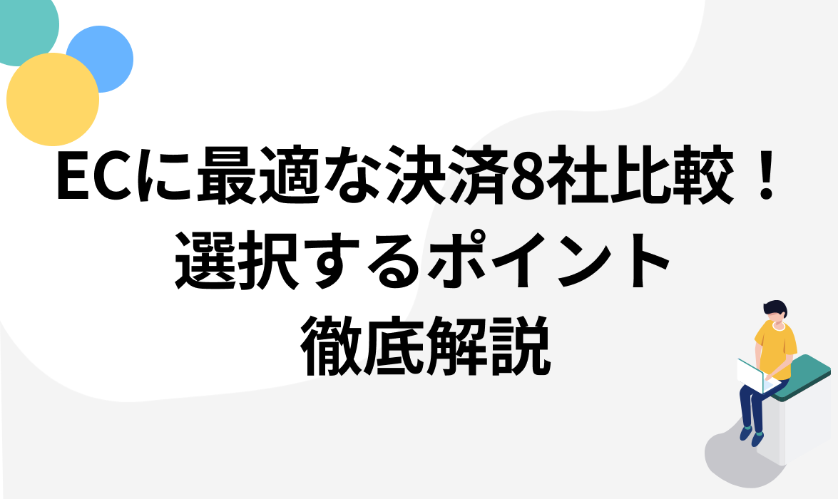 ECに最適な決済手段8社比較！選択するポイントを徹底解説