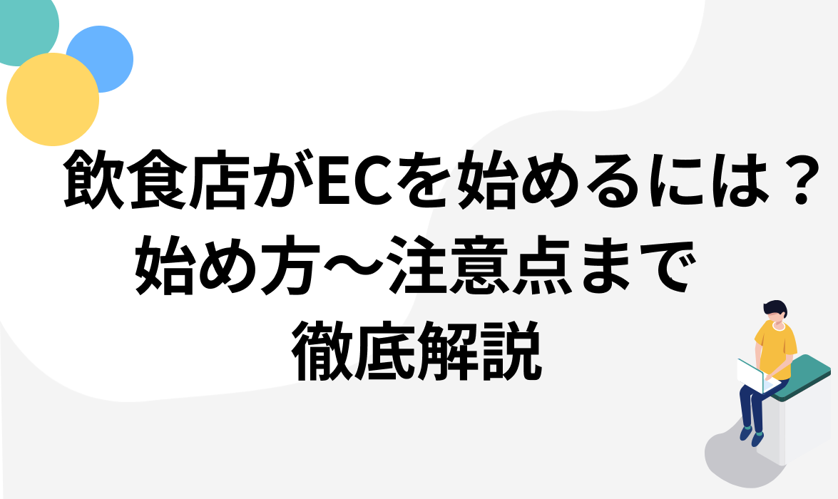 飲食店がECを簡単に始めるには？始め方まで注意点まで徹底解説【成功事例3店付き】