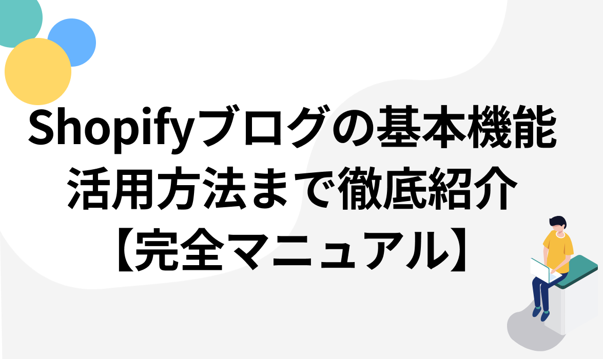 Shopifyブログの基本機能から活用方法まで徹底紹介【完全マニュアル】