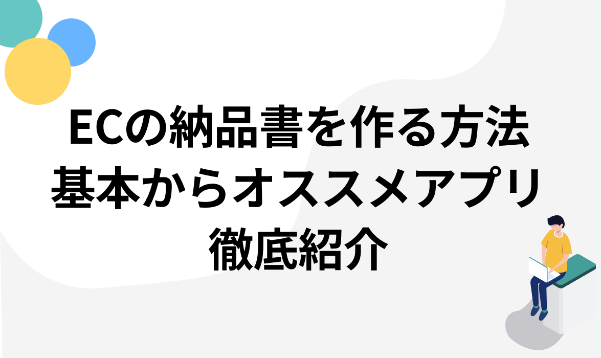 ECサイトの納品書を簡単に作る方法とは？基本からオススメアプリまで徹底紹介