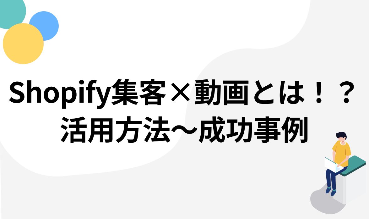 Shopify集客×動画とは！？活用方法から成功事例まで徹底解説