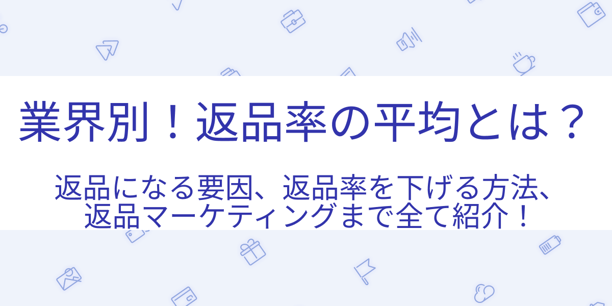 業界別！返品率の平均とは？