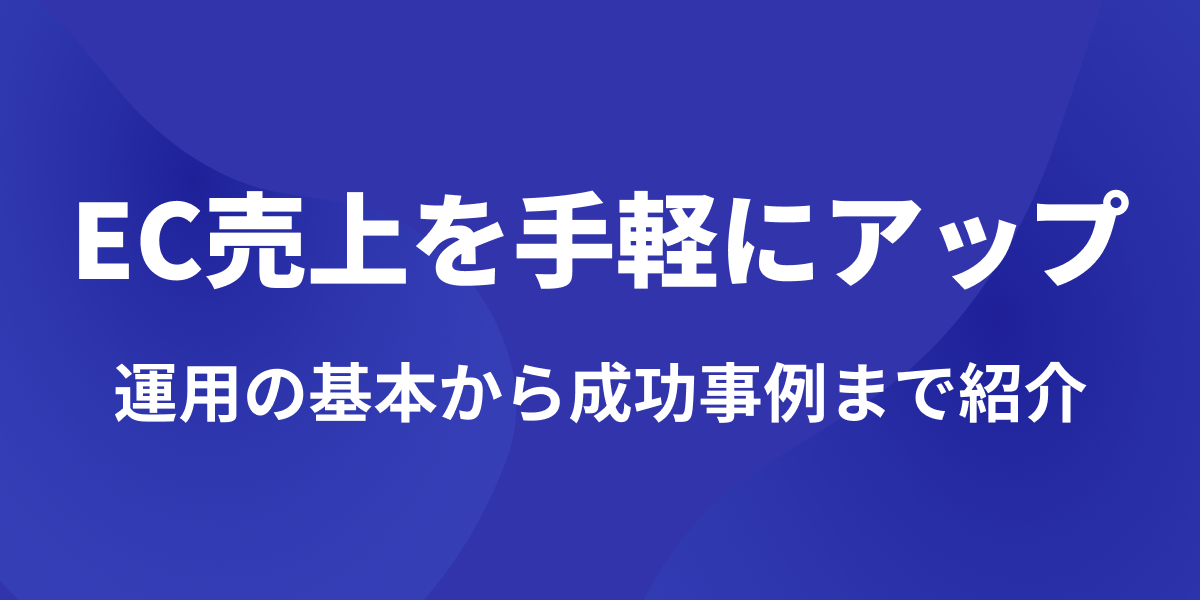 EC売上を手軽にアップする秘訣とは？基本から成功事例まで徹底紹介！【売上200%を目指す方向け】