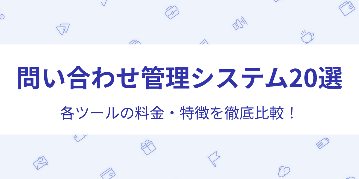 【料金・特徴を徹底比較】問い合わせ管理システム20選