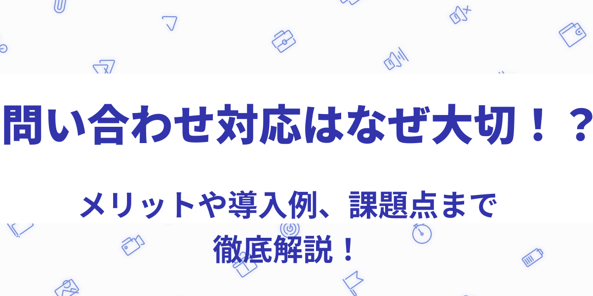 問い合わせ対応はなぜ大切!?