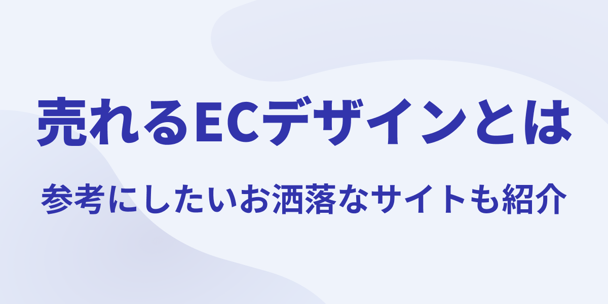 売れるECデザインとは？基本から参考にしたいお洒落なサイト10点徹底紹介！【図表付き】