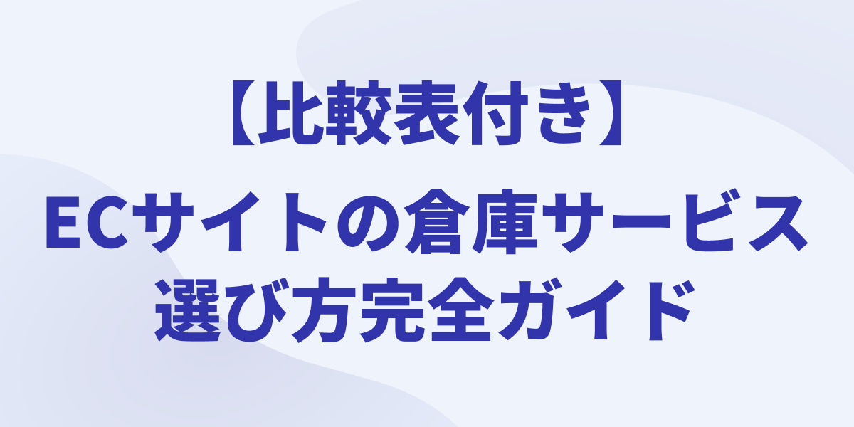 EC物流倉庫サービス・選び方完全ガイド【比較表付き】