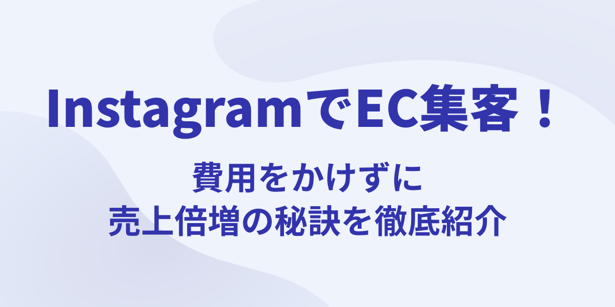 InstagramでEC集客!費用をかけずに売上倍増の秘訣を徹底紹介