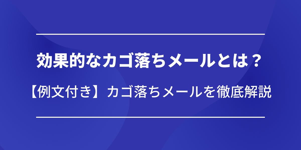 要因や対策方法、効果的カゴ落ちメールまで徹底解説!