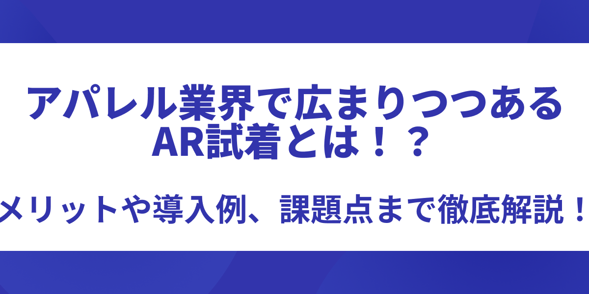 アパレル業界で広まりつつあるAR試着とは！？