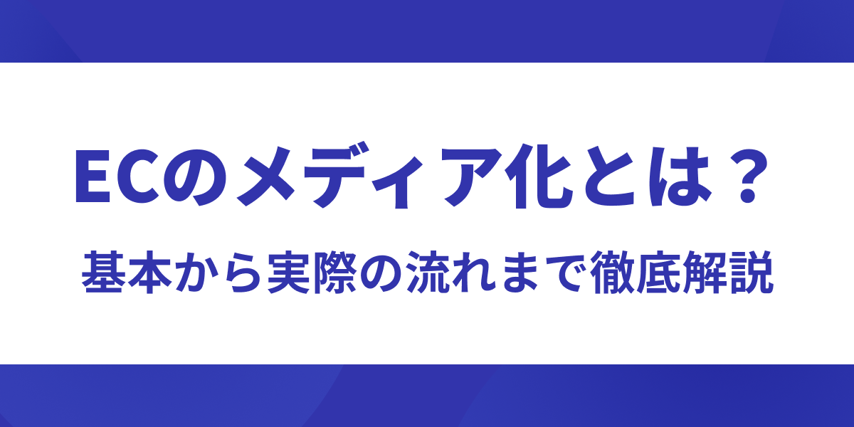 ECのメディア化とは?基本から実際の流れまで徹底解説