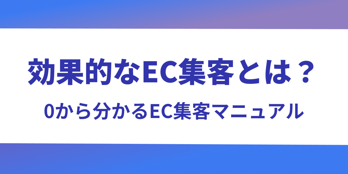 効果的なEC集客とは？0から分かるEC集客マニュアル【比較表付き】