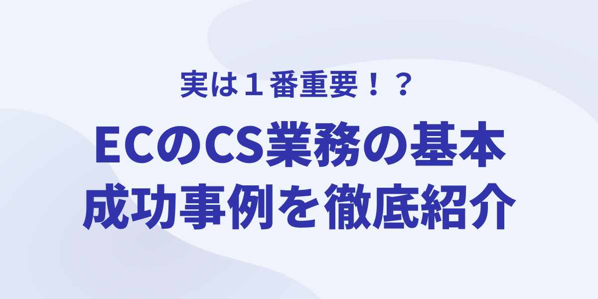 実は一番重要！？ECのCS業務の基本〜成功事例まで徹底紹介！