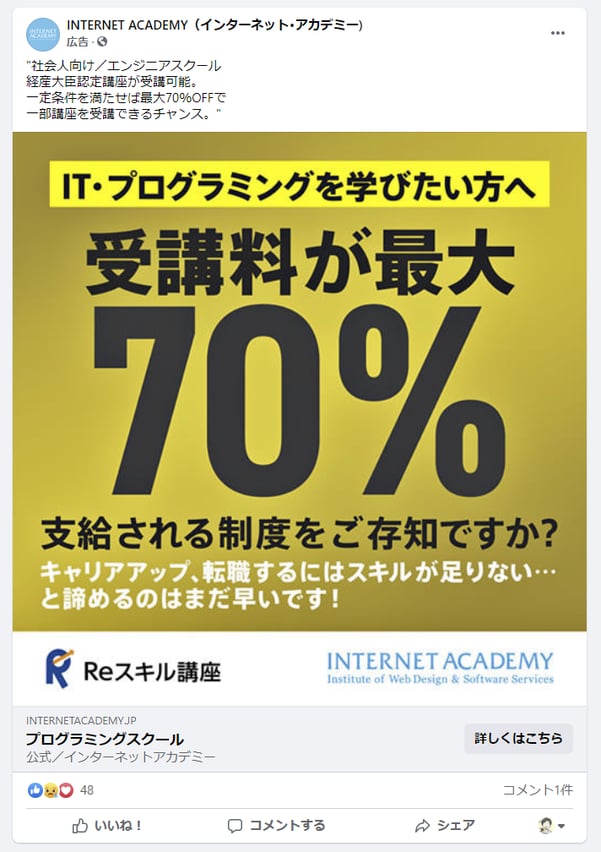 ec facebook広告　インターネット・アカデミー