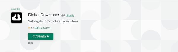 shopify デジタルコンテンツ アプリ Digital Downloads