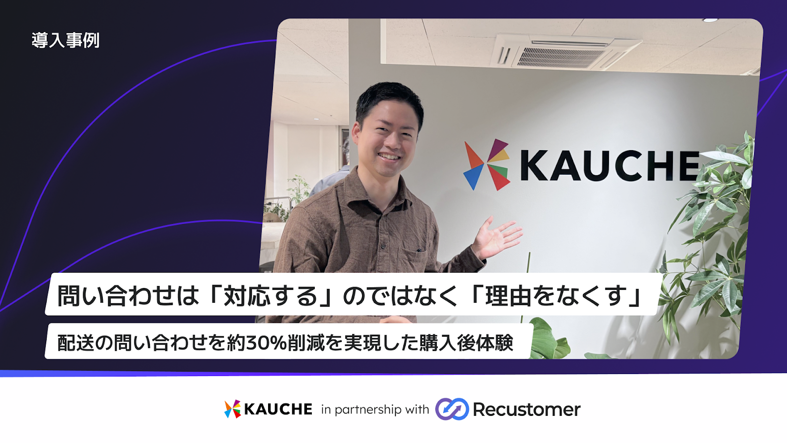 カウシェ導入事例KV