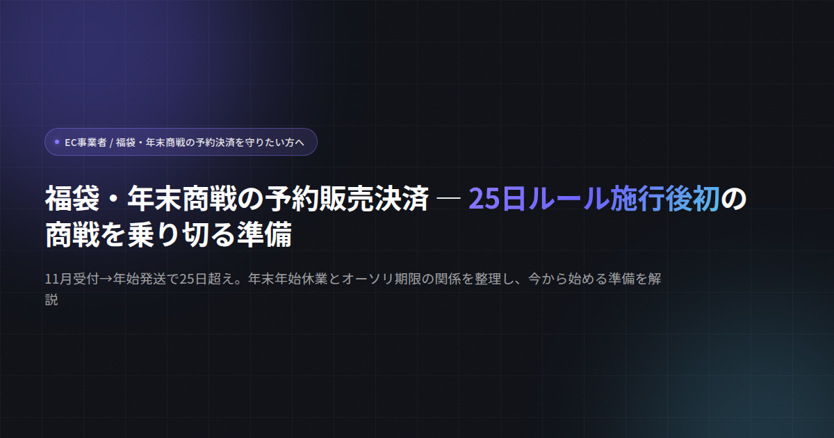 fukubukuro-yearend-preorder-payment-keyvisual