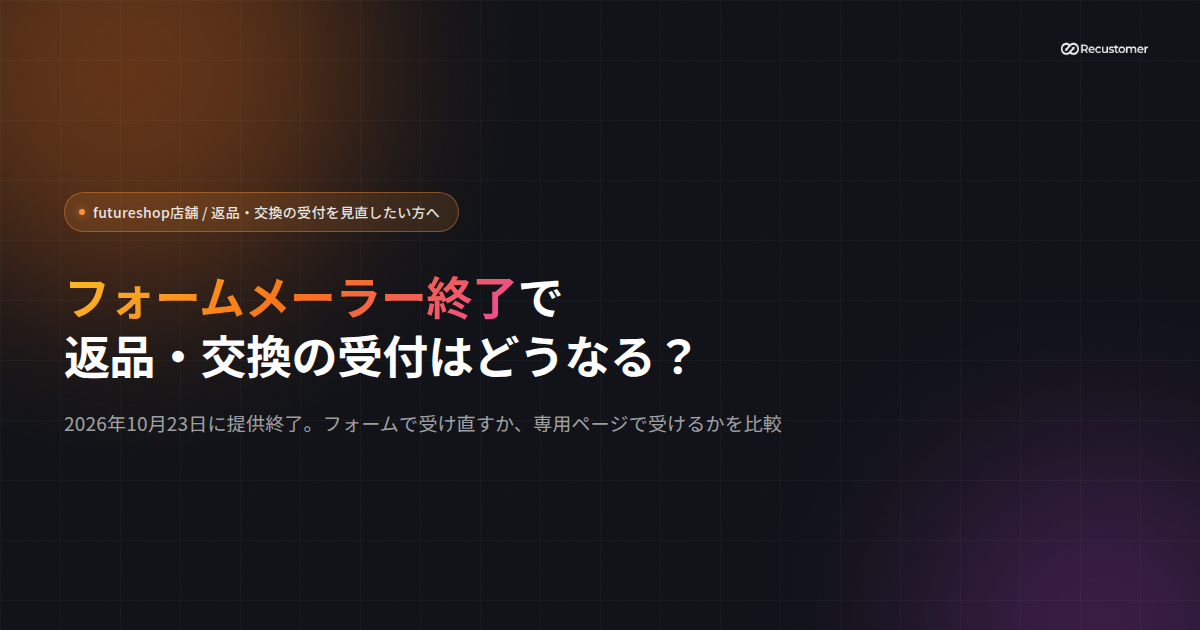 futureshop-form-mailer-end-returns-exchange-keyvisual