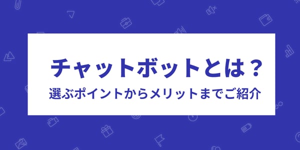 チャットボットとは？種類から選ぶポイントまで徹底解説！