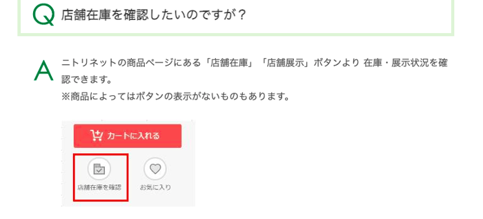 ニトリ　在庫確認