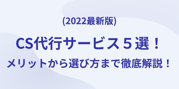(2022最新版)カスタマーサポート代行サービス5選!メリットから選び方まで徹底解説!