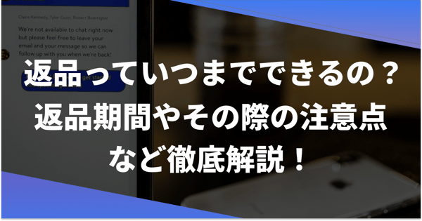 返品っていつまでできるの？返品期間やその際の注意点など徹底解説！