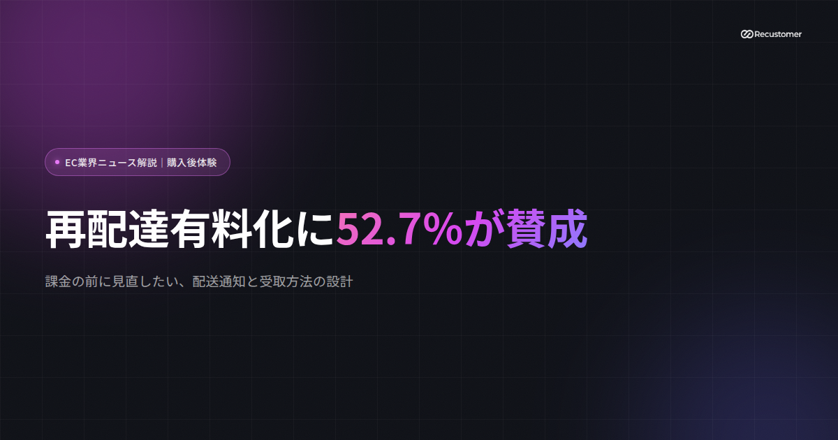 news-redelivery-fee-survey-2026-keyvisual