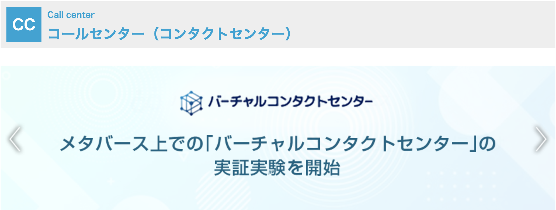 コンタクトセンターサービス