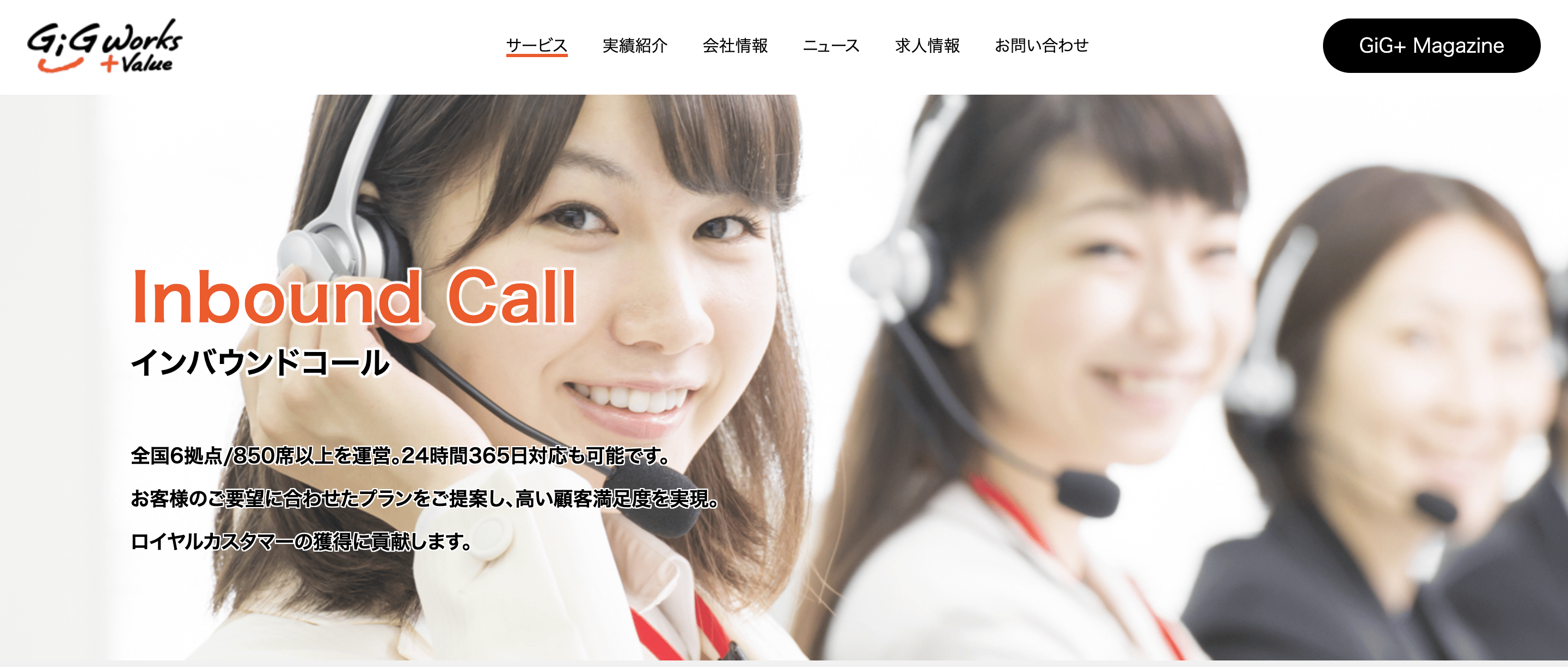 ギグワークスアドバリュー運用支援(インバウンドコール)