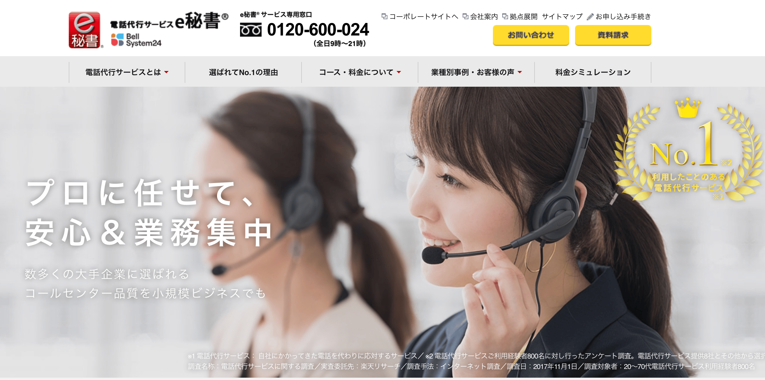 電話代行サービス e秘書