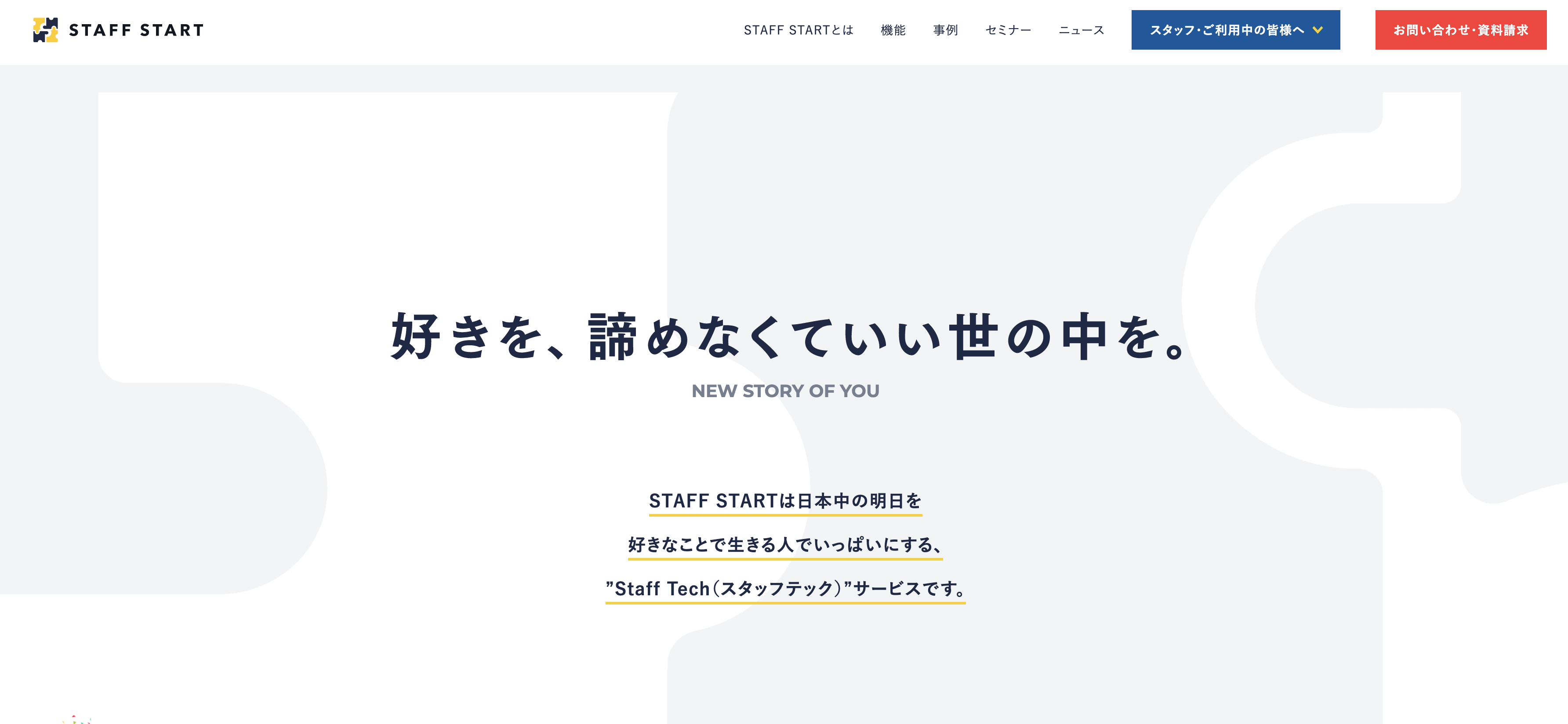 STAFF START（オンライン接客ツール）